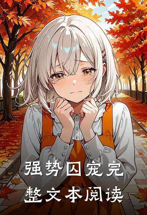 强势囚宠完整文本阅读