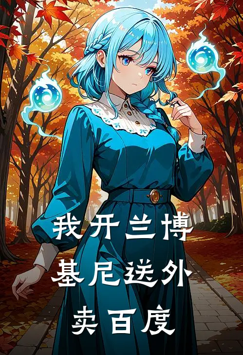 我开兰博基尼送外卖百度