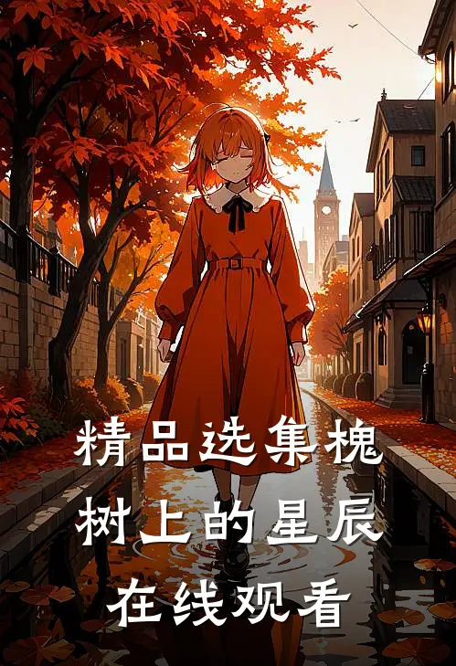 精品选集槐树上的星辰在线观看