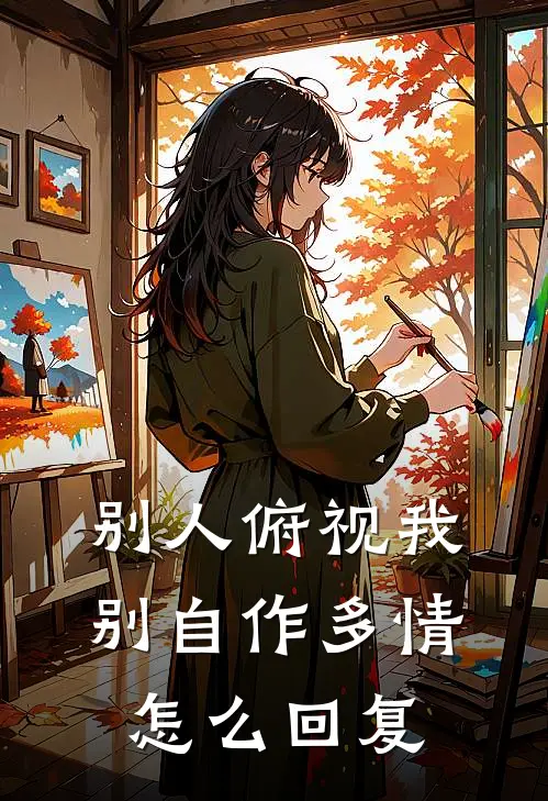 别人俯视我别自作多情怎么回复
