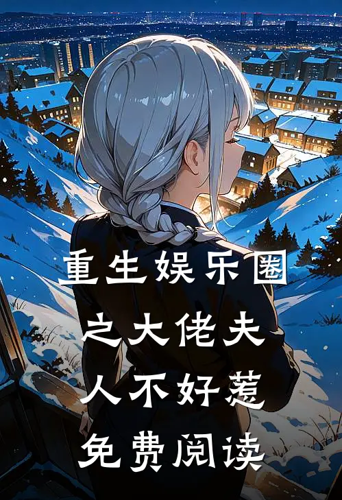 重生娱乐圈之大佬夫人不好惹免费阅读