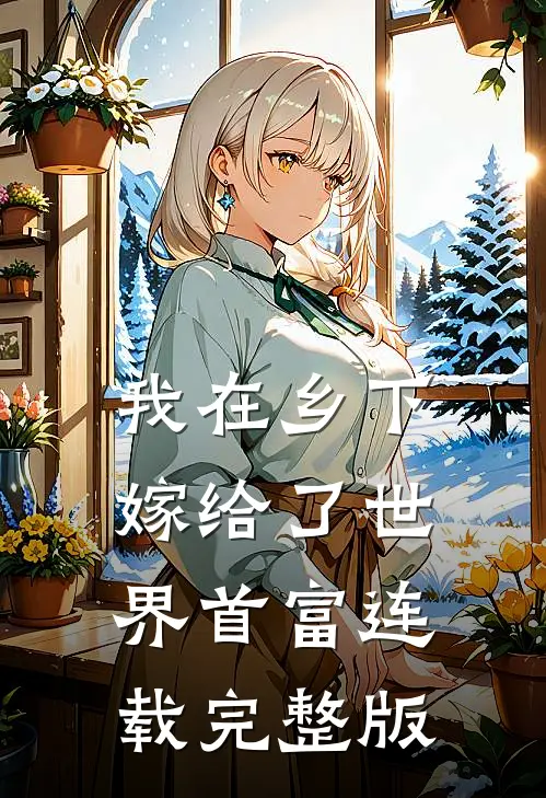 我在乡下嫁给了世界首富连载完整版