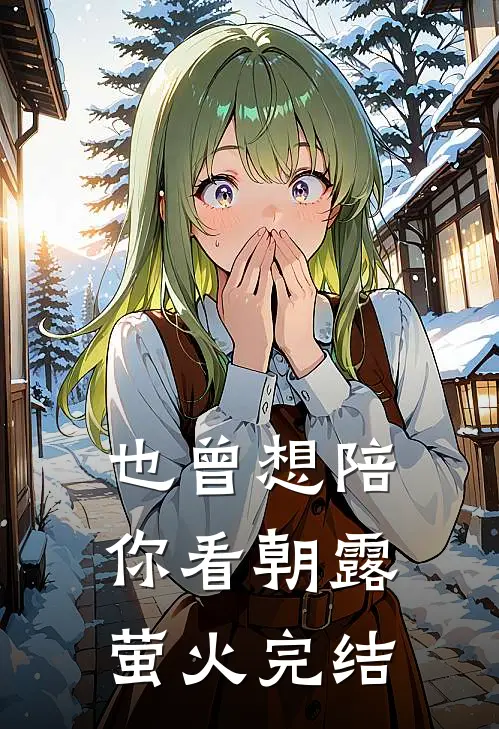 也曾想陪你看朝露萤火完结