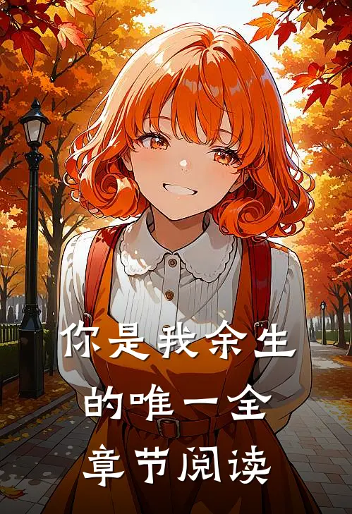你是我余生的唯一全章节阅读