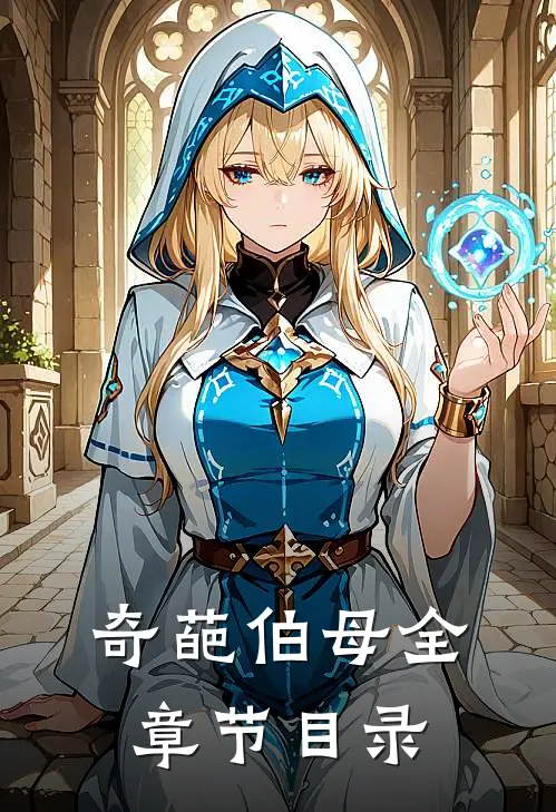 奇葩伯母全章节目录