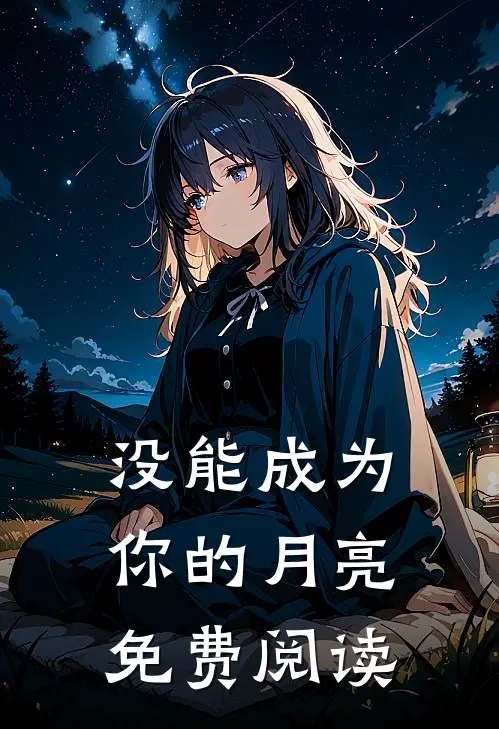 没能成为你的月亮免费阅读