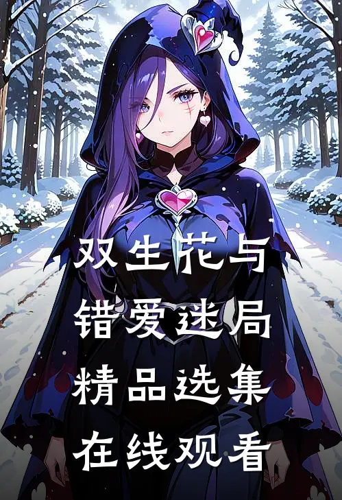 双生花与错爱迷局精品选集在线观看