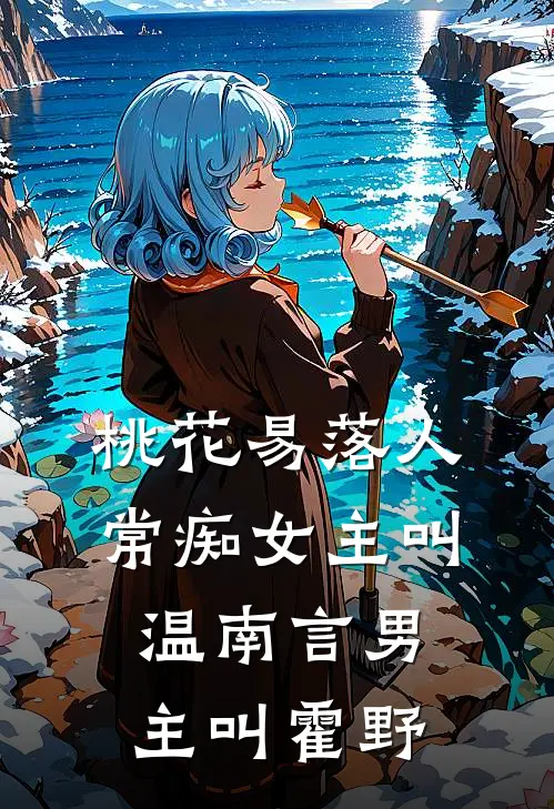 桃花易落人常痴女主叫温南言男主叫霍野