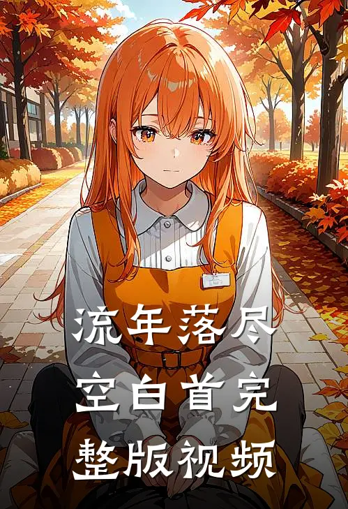 流年落尽空白首完整版视频