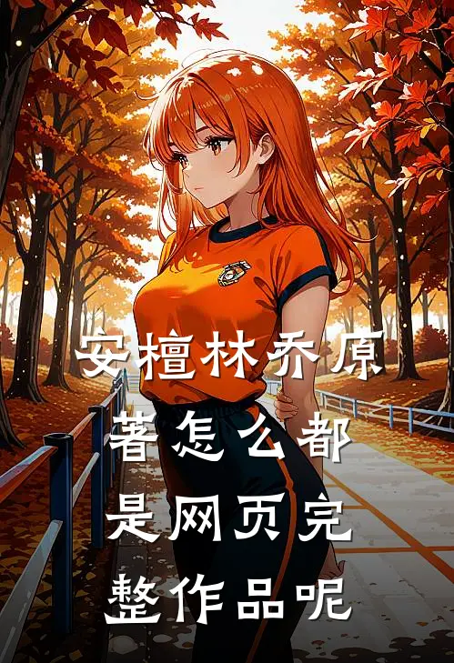 安檀林乔 原著怎么都是网页完整作品呢