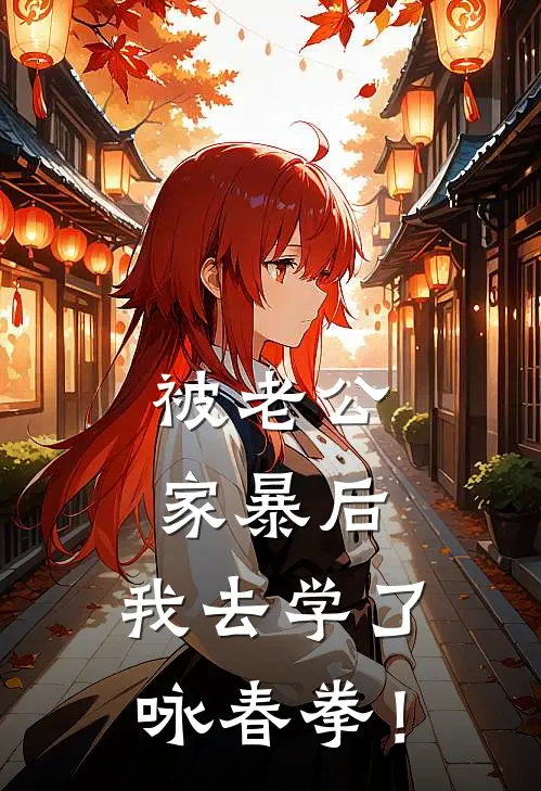 被老公家暴后，我去学了咏春拳！