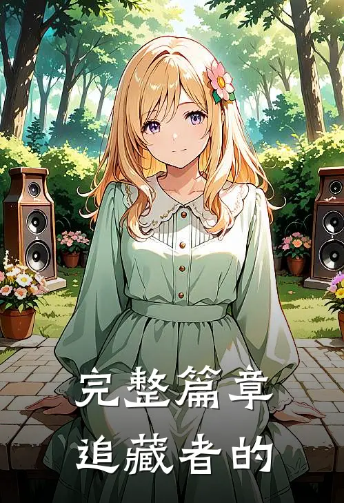 完整篇章追藏者的
