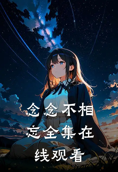 念念不相忘全集在线观看