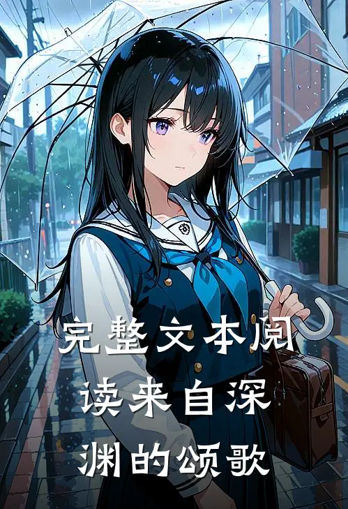 完整文本阅读来自深渊的颂歌