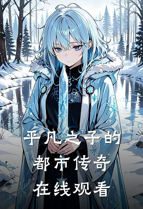 平凡之子的都市传奇在线观看