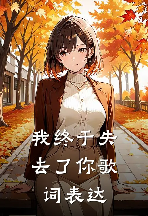 我终于失去了你歌词表达