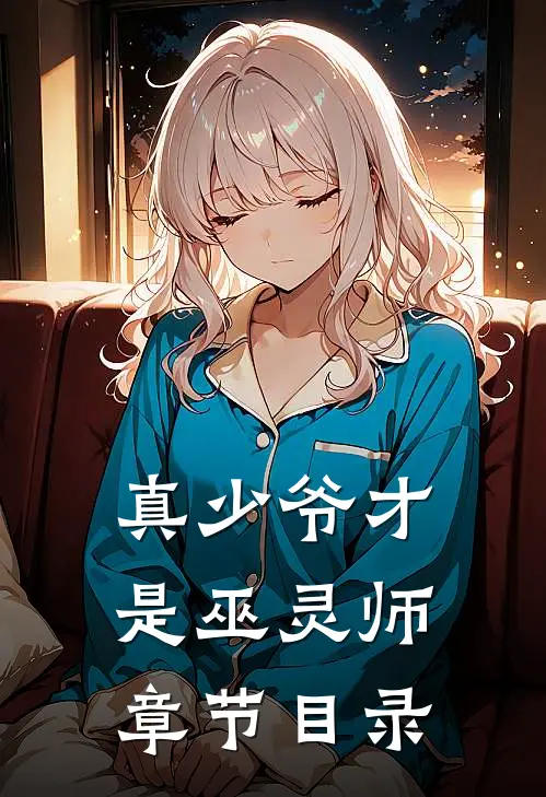 真少爷才是巫灵师章节目录