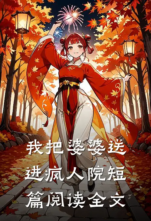 我把婆婆送进疯人院短篇阅读全文