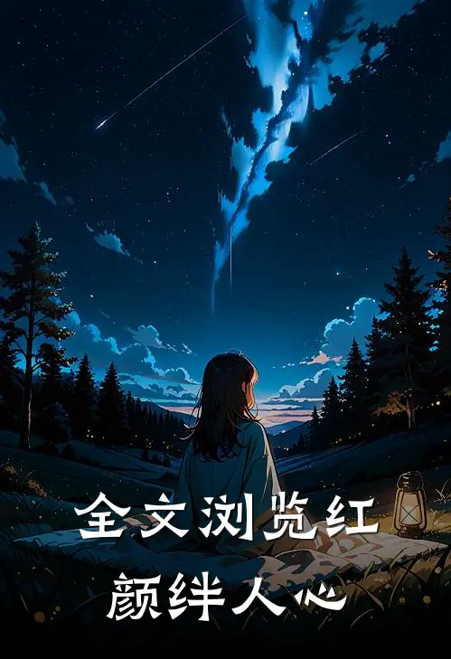 全文浏览红颜绊人心