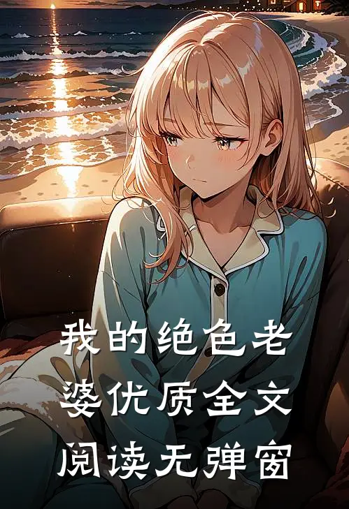 我的绝色老婆优质全文阅读无弹窗
