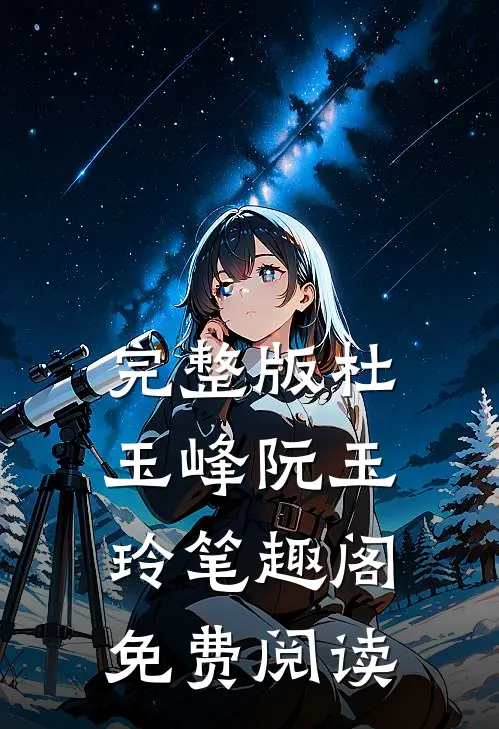 完整版杜玉峰阮玉玲笔趣阁免费阅读