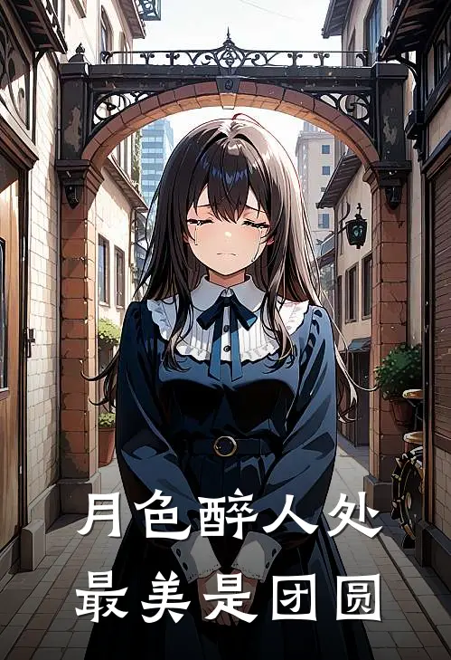 月色醉人处,最美是团圆