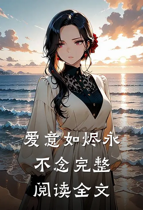 爱意如烬永不念完整阅读全文