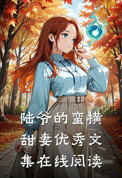 陆爷的蛮横甜妻优秀文集在线阅读