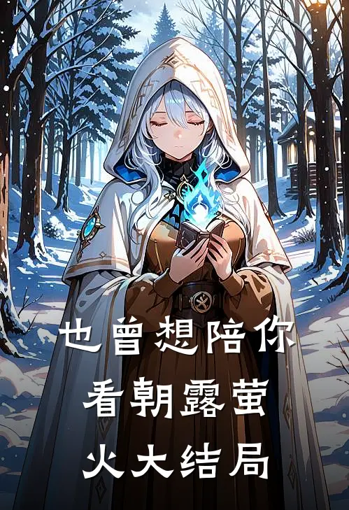 也曾想陪你看朝露萤火大结局