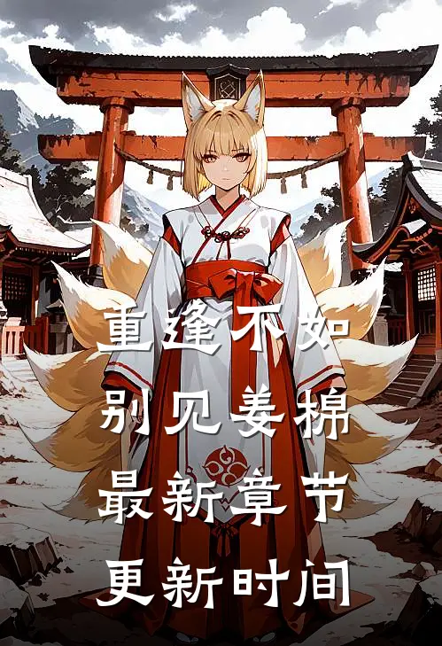重逢不如别见姜棉最新章节更新时间