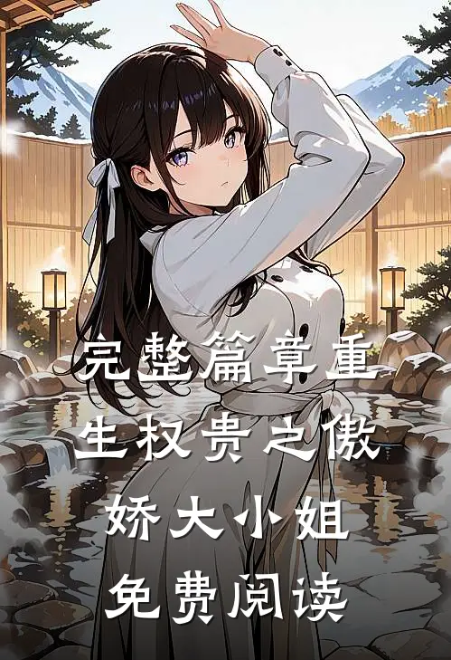 完整篇章重生权贵之傲娇大小姐免费阅读