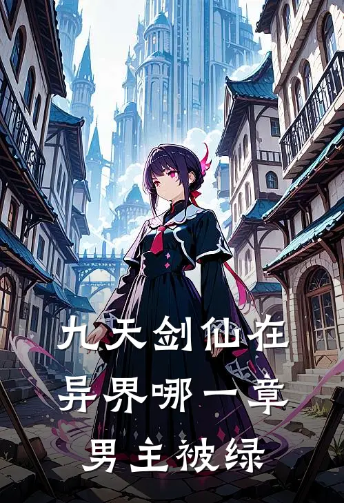 九天剑仙在异界哪一章男主被绿