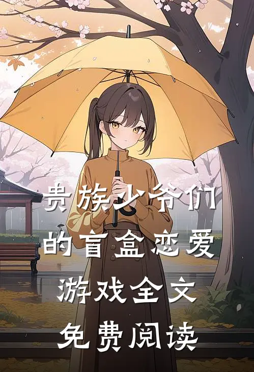 贵族少爷们的盲盒恋爱游戏全文免费阅读