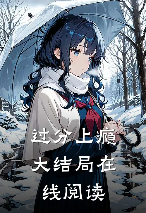 过分上瘾大结局在线阅读