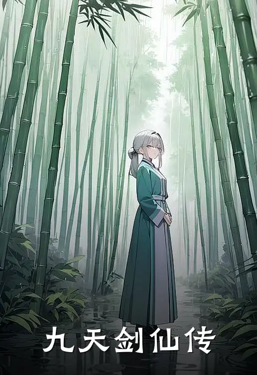 九天剑仙传