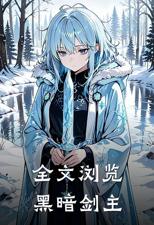 全文浏览黑暗剑主