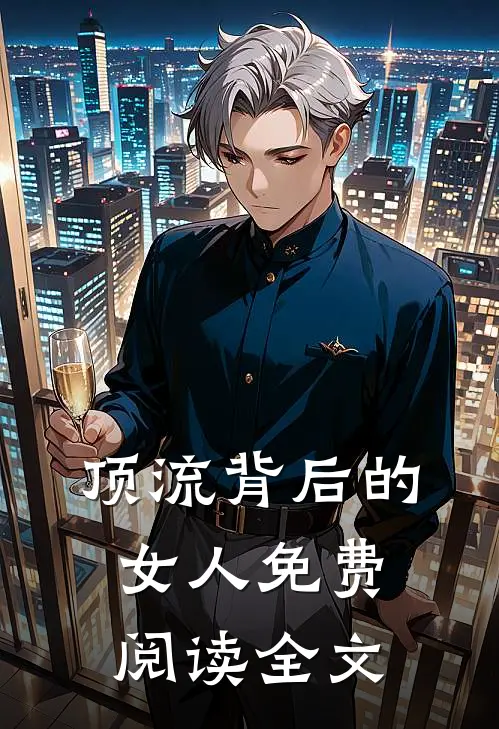 顶流背后的女人免费阅读全文