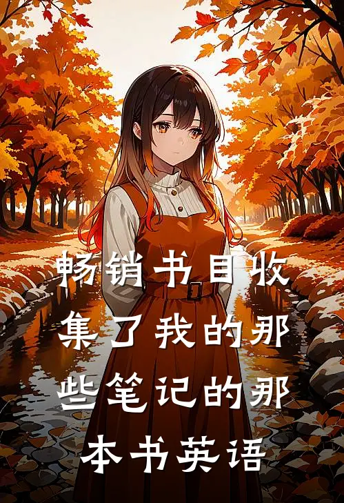 畅销书目收集了我的那些笔记的那本书英语