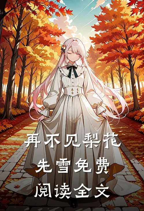 再不见梨花先雪免费阅读全文