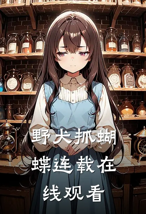 野犬抓蝴蝶连载在线观看