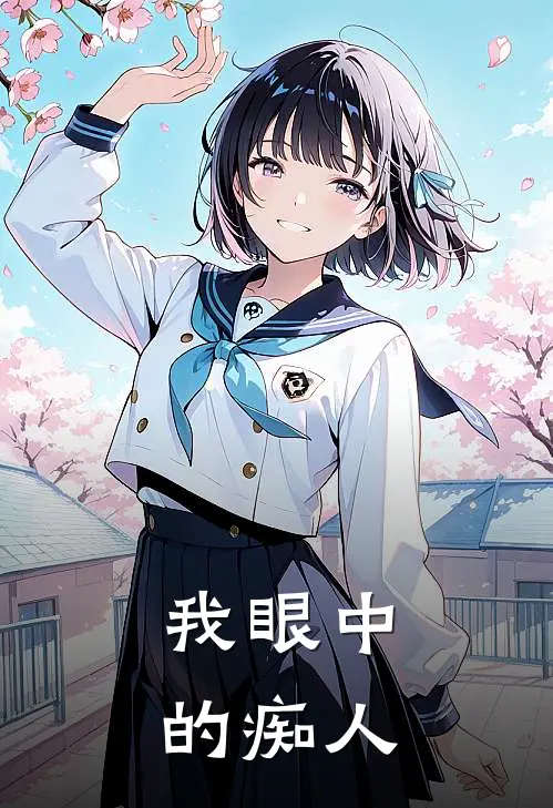 我眼中的痴人