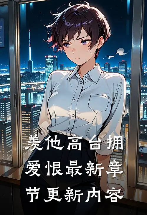 羡他高台拥爱恨最新章节更新内容
