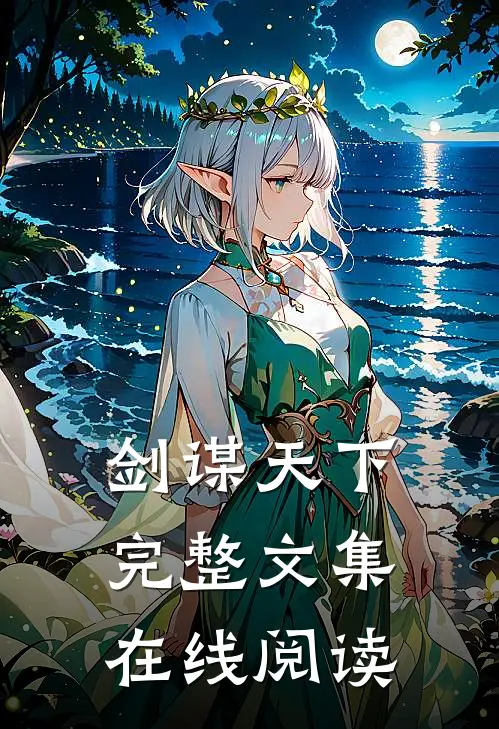 剑谋天下完整文集在线阅读
