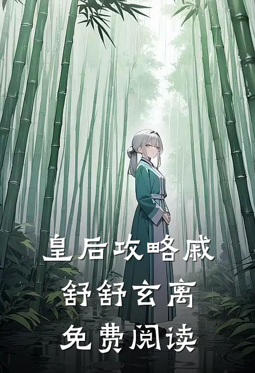 皇后攻略戚舒舒玄离免费阅读