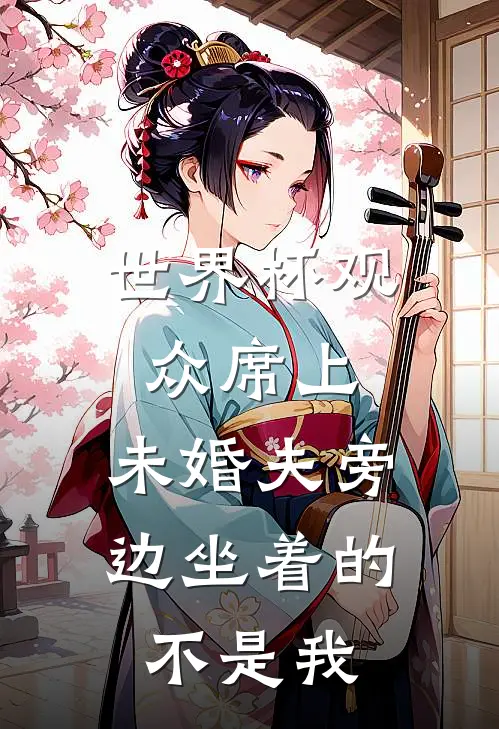 世界杯观众席上，未婚夫旁边坐着的不是我
