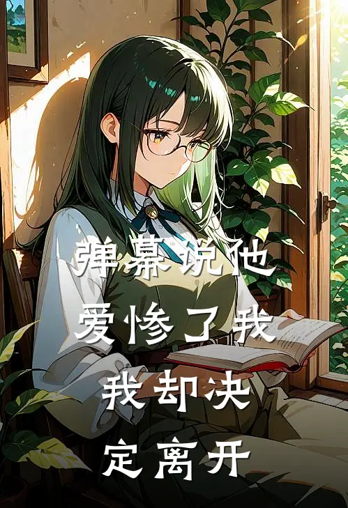 弹幕说他爱惨了我，我却决定离开