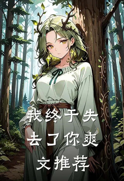 我终于失去了你爽文推荐