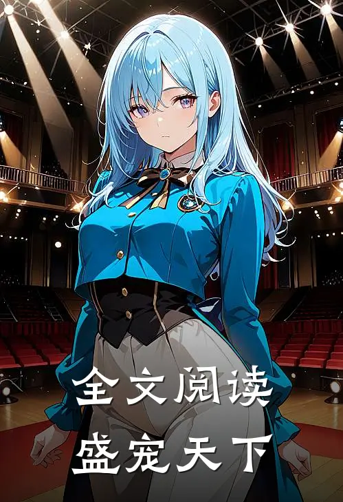 全文阅读盛宠天下