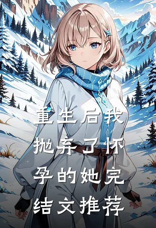 重生后我抛弃了怀孕的她完结文推荐
