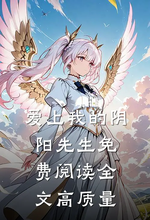 爱上我的阴阳先生免费阅读全文高质量